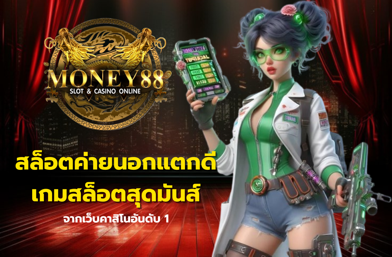 สล็อตค่ายนอกแตกดี เกมสล็อตสุดมันส์ จากเว็บคาสิโนอันดับ 1
